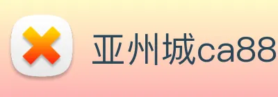 亚州城ca88 Logo